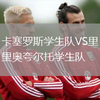 卡塞羅斯學(xué)生隊VS里奧夸爾托學(xué)生隊