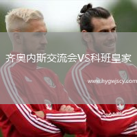 齊奧內(nèi)斯交流會(huì)VS科班皇家