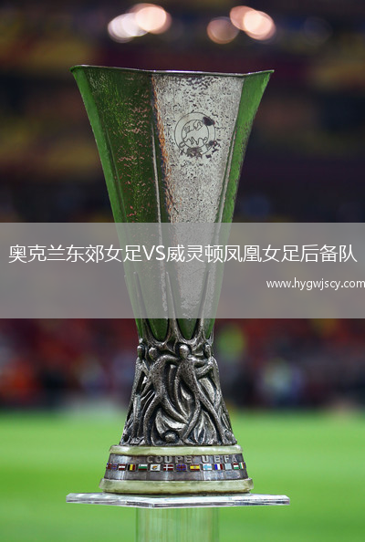 奧克蘭東郊女足VS威靈頓鳳凰女足后備隊(duì)