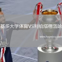基多大學(xué)體育VS利伯塔德洛哈