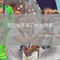 圣胡安圣馬丁VS拉努斯