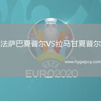 法薩巴夏普爾VS拉馬甘夏普爾