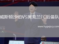 威斯頓沙伯VS奧克蘭FC后備隊(duì)