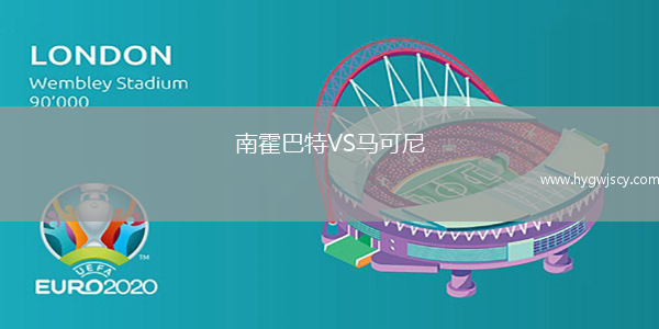 南霍巴特VS馬可尼