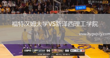 福特漢姆大學(xué)VS新澤西理工學(xué)院