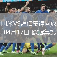 04月17日歐冠1/4決賽次回合國(guó)際米蘭vs拜仁慕尼黑進(jìn)球視頻
