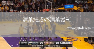 清萊托威VS清萊城FC