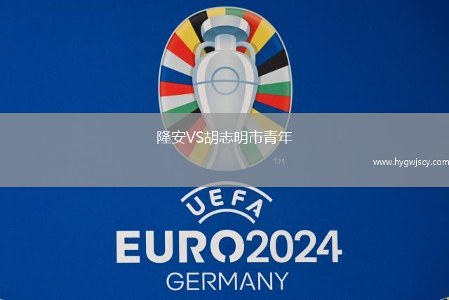 隆安VS胡志明市青年