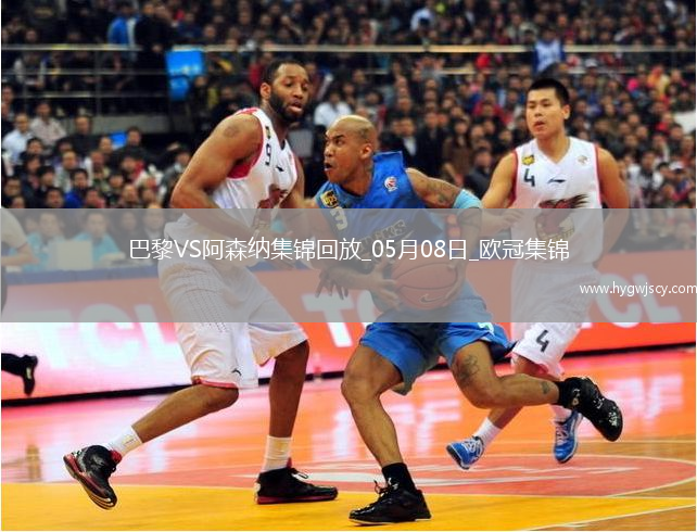 05月08日歐冠半決賽次回合巴黎圣日耳曼vs阿森納進球視頻