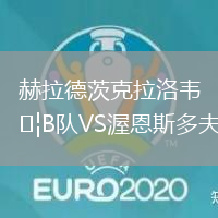 赫拉德茨克拉洛韋B隊VS渥恩斯多夫