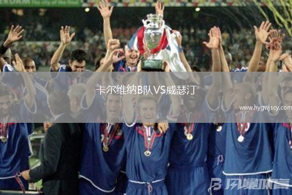 卡爾維納B隊VS威瑟汀