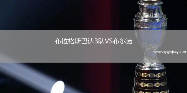 布拉格斯巴達B隊VS布爾諾