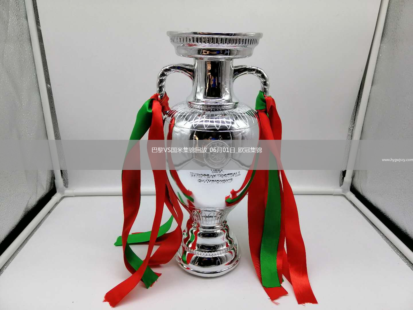 06月01日歐冠決賽巴黎圣日耳曼vs國(guó)際米蘭進(jìn)球視頻