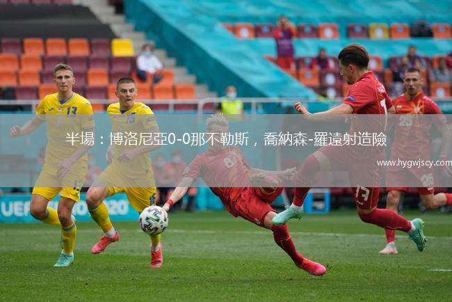 半場：博洛尼亞0-0那不勒斯，喬納森-羅遠(yuǎn)射造險