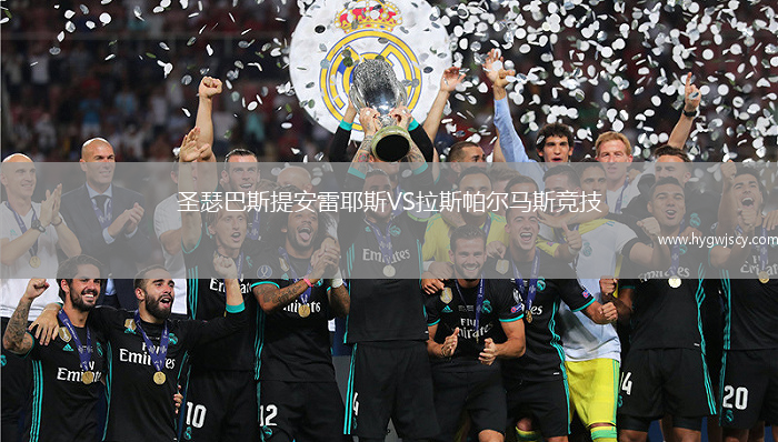 圣瑟巴斯提安雷耶斯VS拉斯帕爾馬斯競技