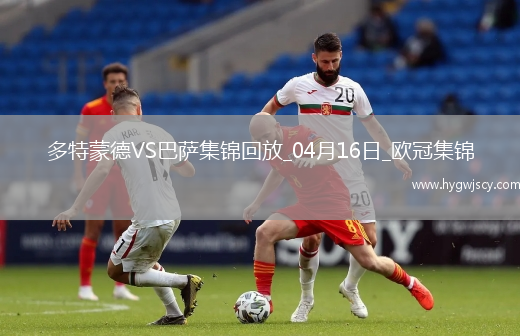 04月16日歐冠1/4決賽次回合多特蒙德vs巴塞羅那進球視頻