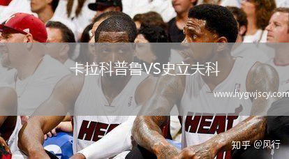 卡拉科普魯VS史立夫科