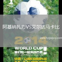 阿基納扎力VS艾爾達(dá)馬卡比