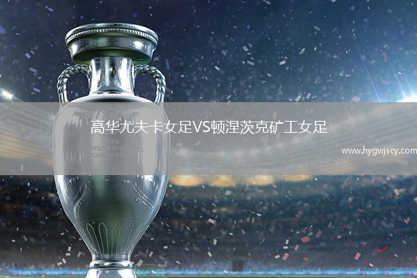 高華尤夫卡女足VS頓涅茨克礦工女足