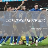 FC波別達VS斯塔夫羅波爾