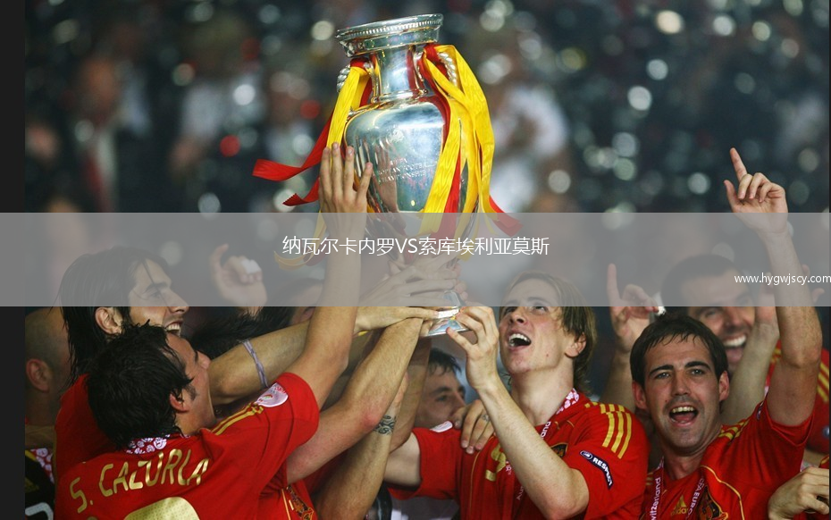 納瓦爾卡內(nèi)羅VS索庫埃利亞莫斯