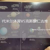 代米爾體育VS克斯歐仁古庫