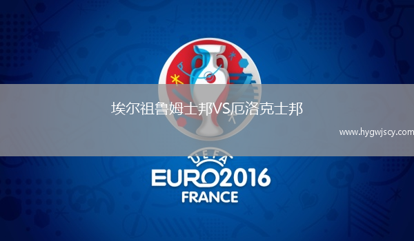 埃爾祖魯姆士邦VS厄洛克士邦