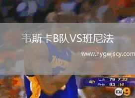 韋斯卡B隊(duì)VS班尼法