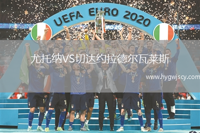 尤托納VS切達(dá)約拉德?tīng)柾呷R斯