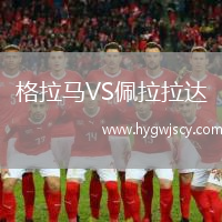 格拉馬VS佩拉拉達(dá)