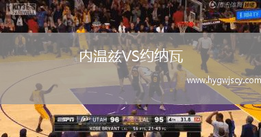 內(nèi)溫茲VS約納瓦