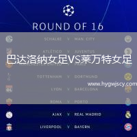 巴達洛納女足VS萊萬特女足