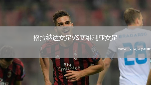 格拉納達女足VS塞維利亞女足