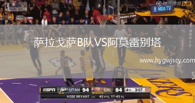 薩拉戈薩B隊VS阿莫雷別塔