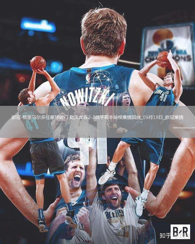 歐冠-格里馬爾多任意球破門勒沃庫森2-2戰(zhàn)平哥本哈根