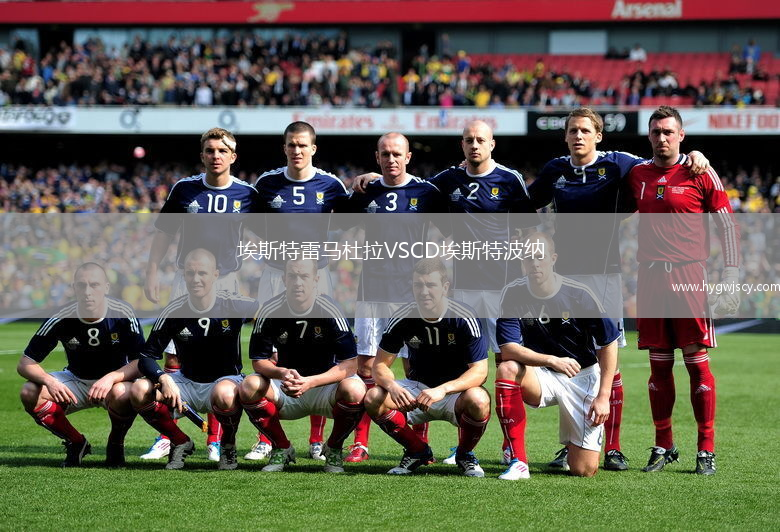 埃斯特雷馬杜拉VSCD埃斯特波納