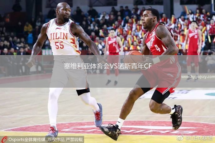 塞維利亞體育會VS諾斯青年CF