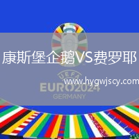 康斯堡企鵝VS費(fèi)羅耶