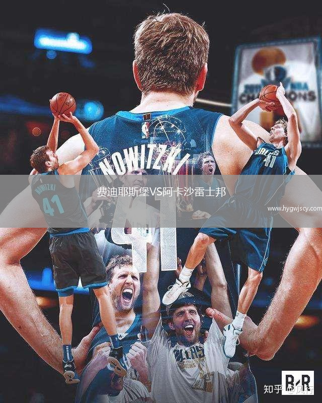 費(fèi)迪耶斯堡VS阿卡沙雷士邦