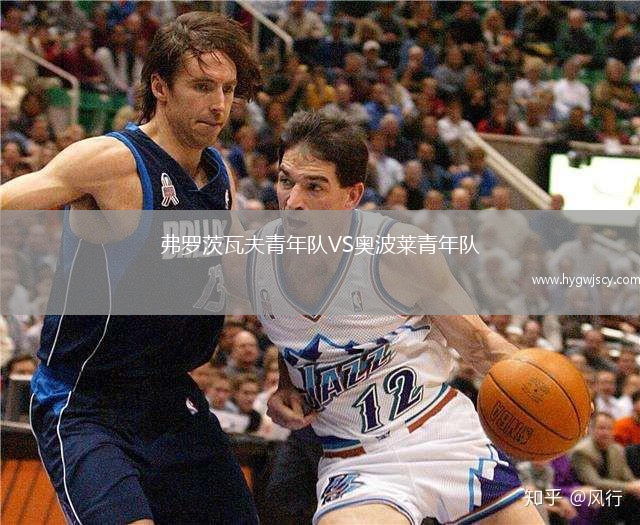 弗羅茨瓦夫青年隊(duì)VS奧波萊青年隊(duì)