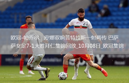 歐冠-帕喬爾、皮娜雙響普特拉斯一射兩傳巴薩女足7-1大勝拜仁