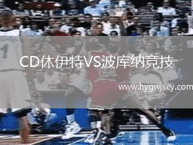 CD休伊特VS波庫納競技