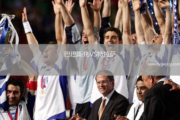 巴巴斯托VS特拉薩