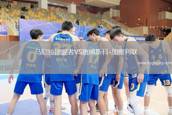 馬尼拉挖掘者VS唐博斯科-加雷利聯(lián)