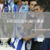 卡斯迪樂加VS赫爾曼斯