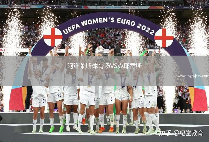 阿維萊斯體育場VS克耶雷斯