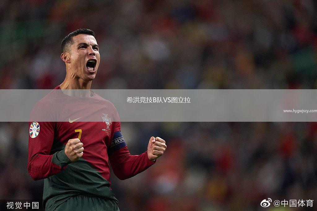 希洪競技B隊(duì)VS圖立拉