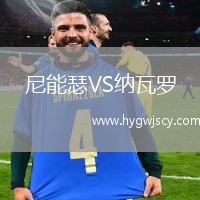 尼能瑟VS納瓦羅