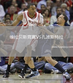 維拉貝斯競賽VS孔波斯特拉