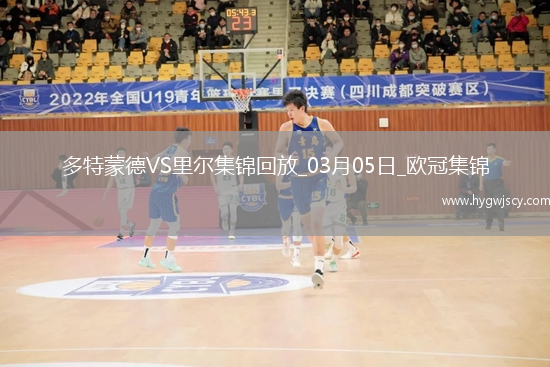 03月05日歐冠1/8決賽首回合多特蒙德vs里爾進球視頻